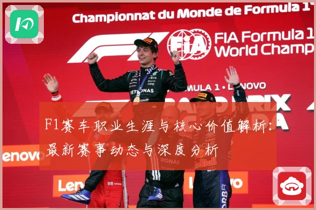 F1赛车职业生涯与核心价值解析：最新赛事动态与深度分析