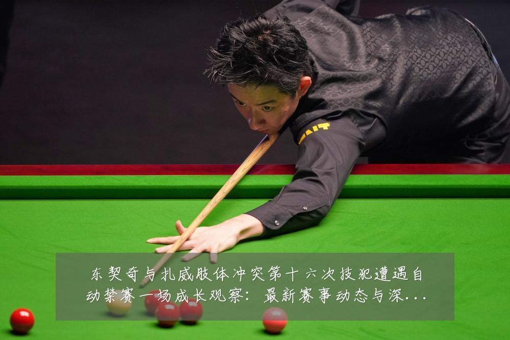 东契奇与扎威肢体冲突第十六次技犯遭遇自动禁赛一场成长观察：最新赛事动态与深度分析