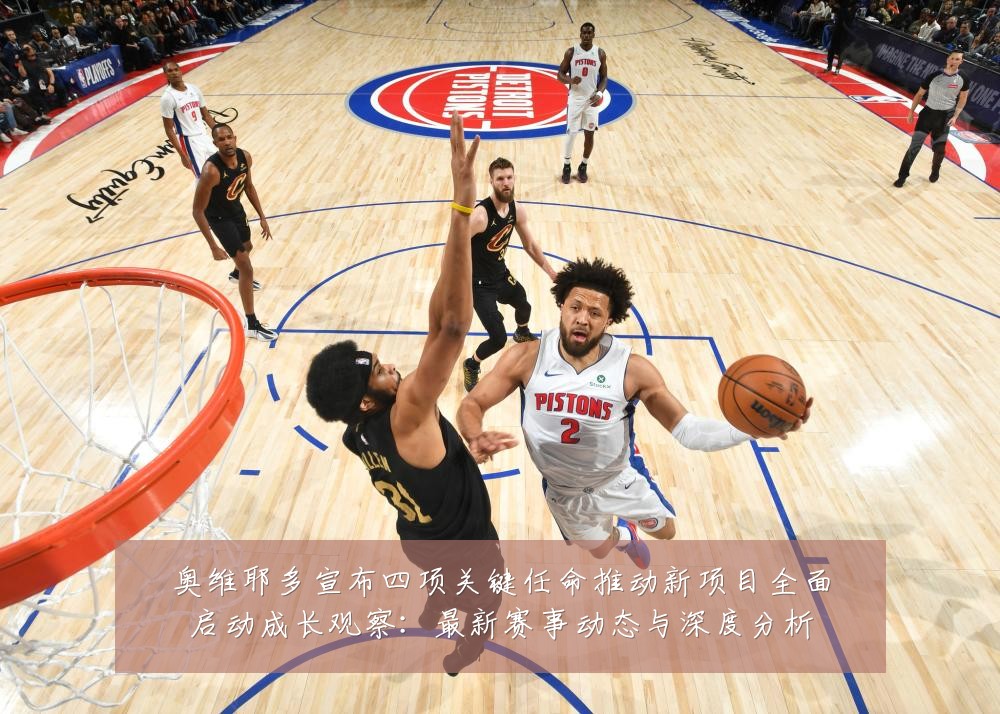 奥维耶多宣布四项关键任命推动新项目全面启动成长观察：最新赛事动态与深度分析