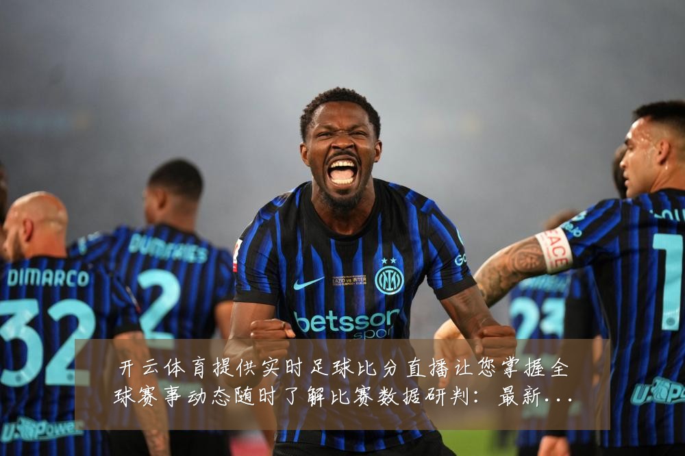 开云体育提供实时足球比分直播让您掌握全球赛事动态随时了解比赛数据研判：最新赛事动态与深度分析