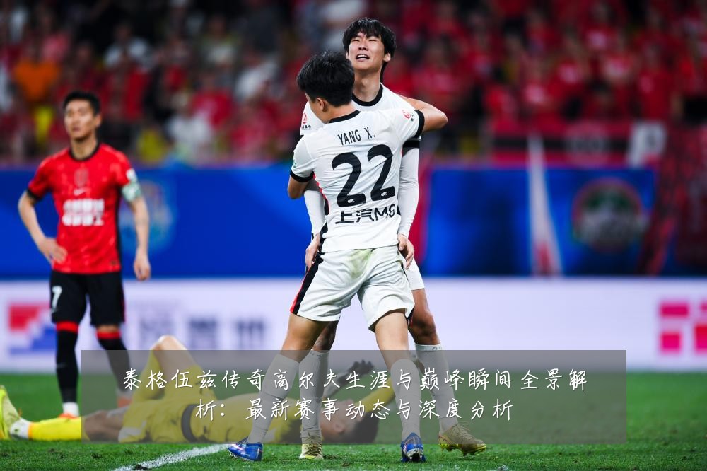 泰格伍兹传奇高尔夫生涯与巅峰瞬间全景解析：最新赛事动态与深度分析