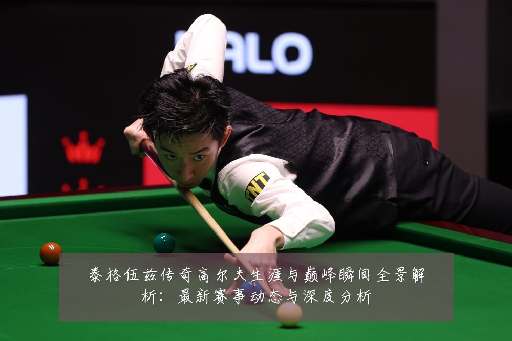 泰格伍兹传奇高尔夫生涯与巅峰瞬间全景解析：最新赛事动态与深度分析